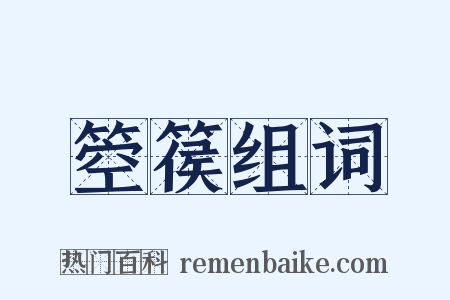 箜篌组词是什么意思的图片